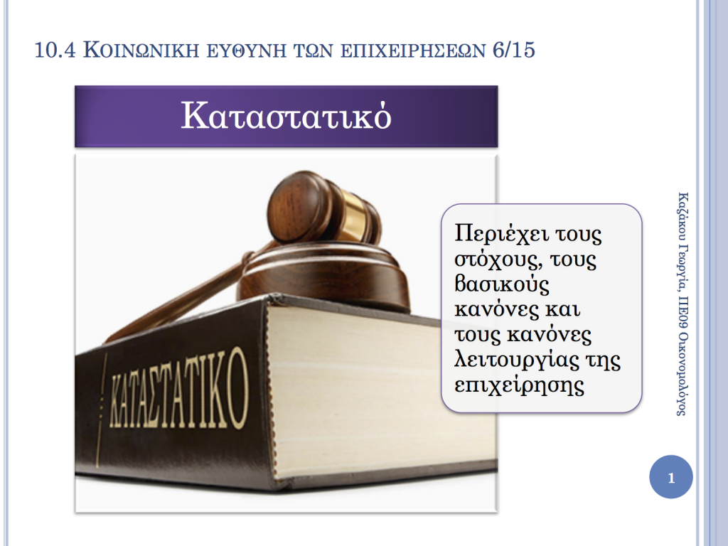 Ενότητες 10.4, 10.5 & 10.6 "Επιχειρήσεις" 10.4.10.5.10.6 1024x768
