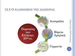 Ενότητα 12.5 - Ο Ελληνισμός της διασποράς 12.5 300x225