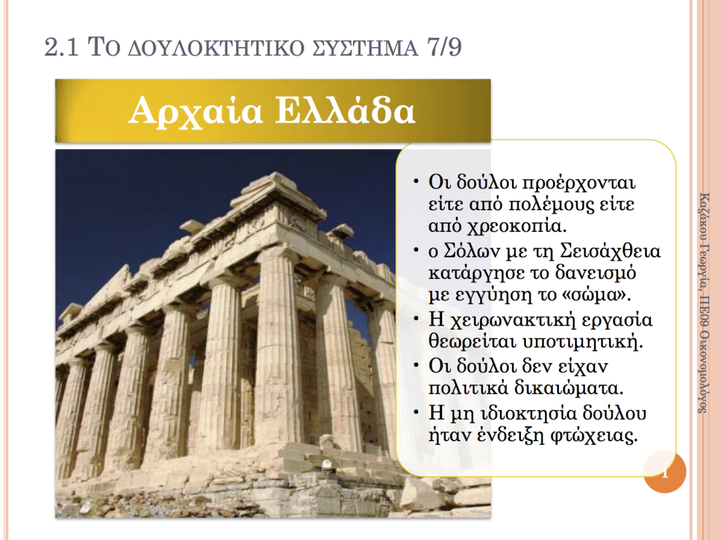 Ενότητες 2.1-2.2 - Δουλοκτητικό και φεουδαρχικό σύστημα 2.1.2.2 1024x768