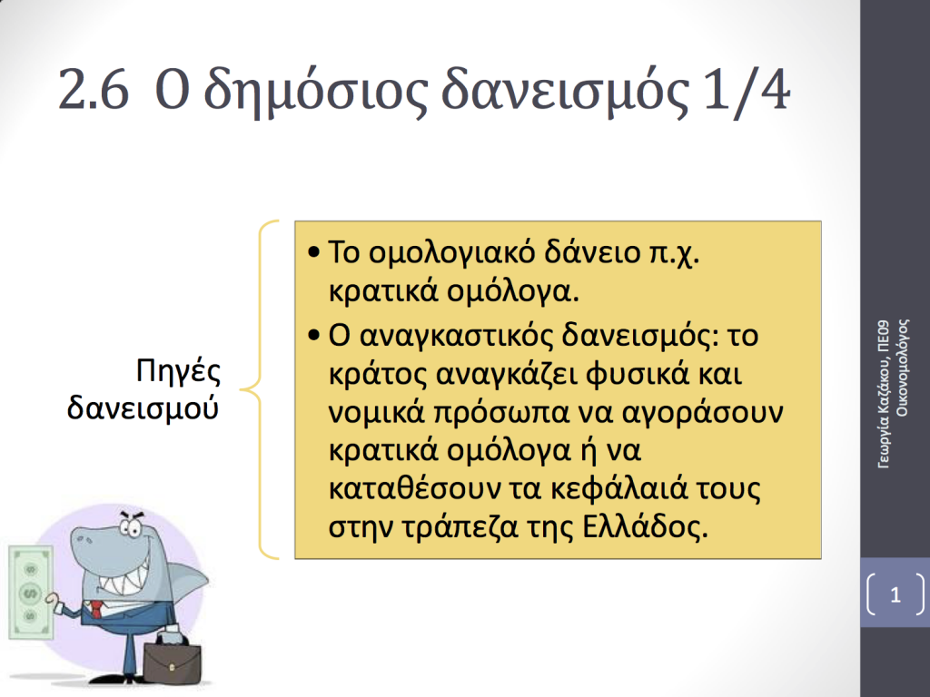 Ενότητες 2.5 και 2.6 "Το ισοζύγιο πληρωμών και ο δημόσιος δανεισμός" 2.6 1024x768