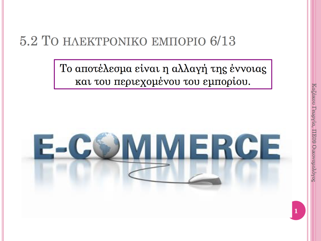 Ενότητα 5.2 "Το ηλεκτρονικό εμπόριο" 5.2 1024x768