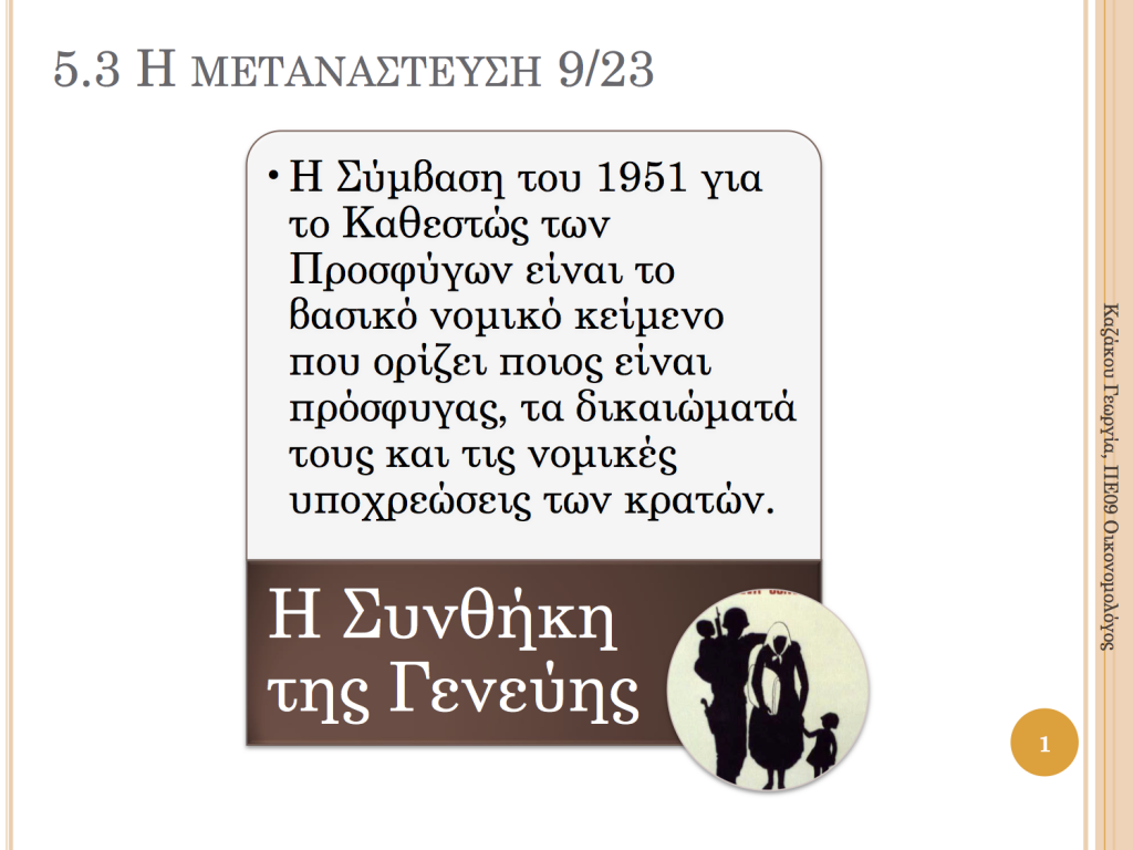 Ενότητα 5.3 "Η μετανάστευση" 5.3 1024x768