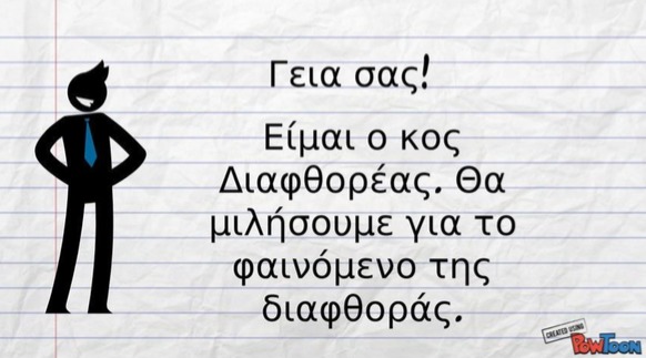 Το φαινόμενο της διαφθοράς Diafthora