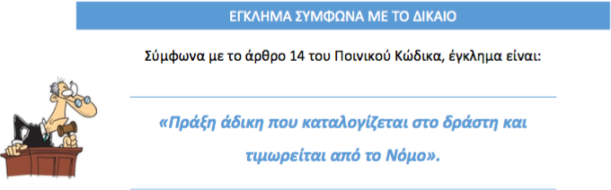Το έγκλημα ως κοινωνικό φαινόμενο - Κυρώσεις στην αποκλίνουσα συμπεριφορά Egklima