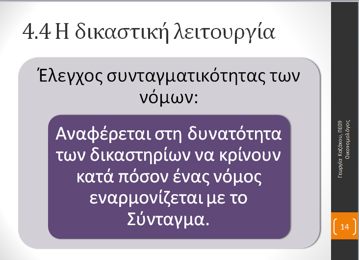 Ενότητα 4.4 "Η δικαστική λειτουργία" Dikastiki
