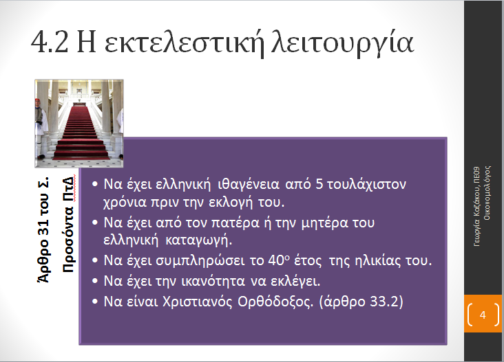 Ενότητα 4.2 "Η εκτελεστική εξουσία" Ektelestiki