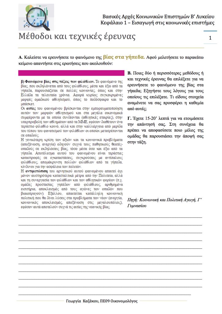 Ενότητα 1.4 "Μέθοδοι και τεχνικές έρευνας" Fe RESEARCH METHODS 724x1024