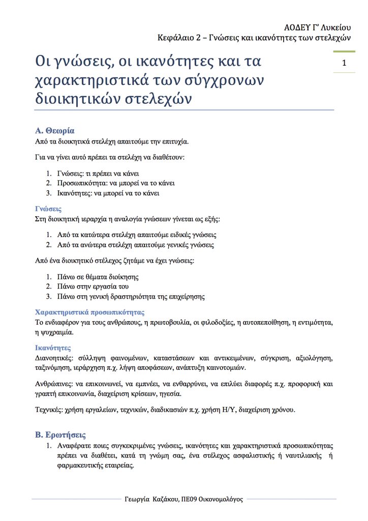 Ενότητα 2.3 "Οι γνώσεις και οι ικανότητες των στελεχών" Fe Gnwseis 724x1024