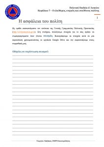 Ενότητα 7.9 "Η ασφάλεια του πολίτη" Fe Politiki Prostasia 212x300