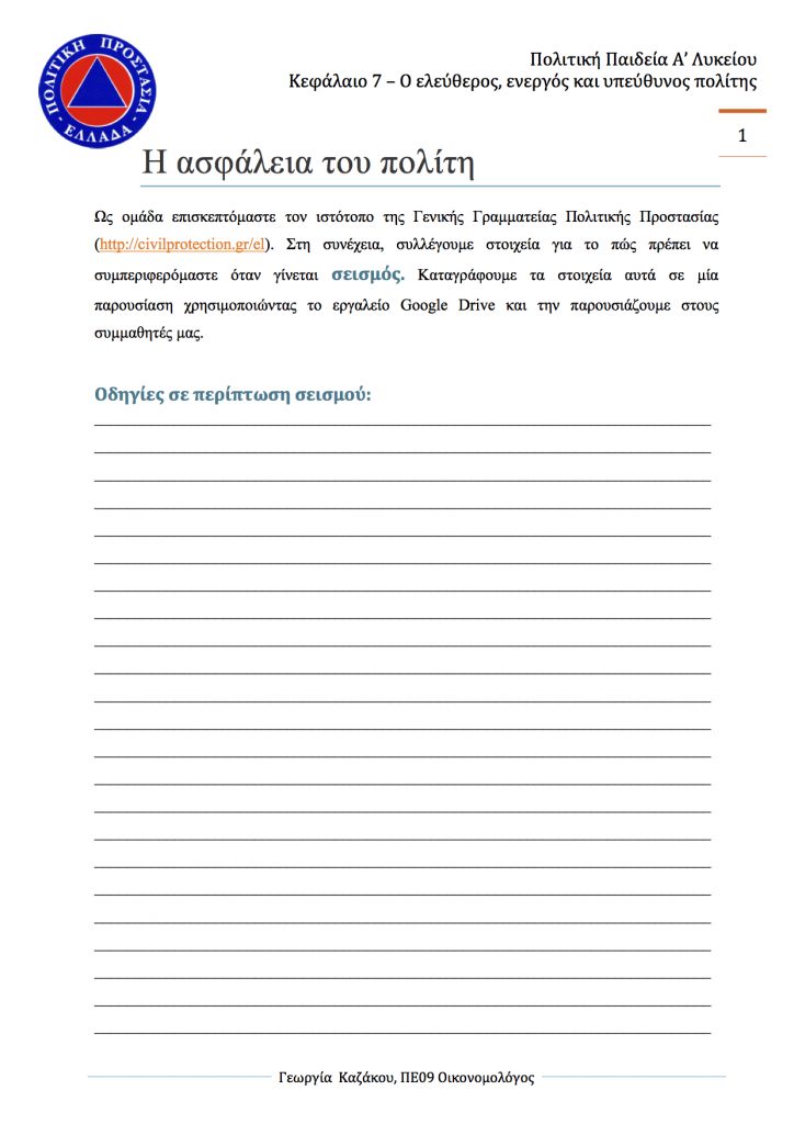 Ενότητα 7.9 "Η ασφάλεια του πολίτη" Fe Politiki Prostasia 724x1024