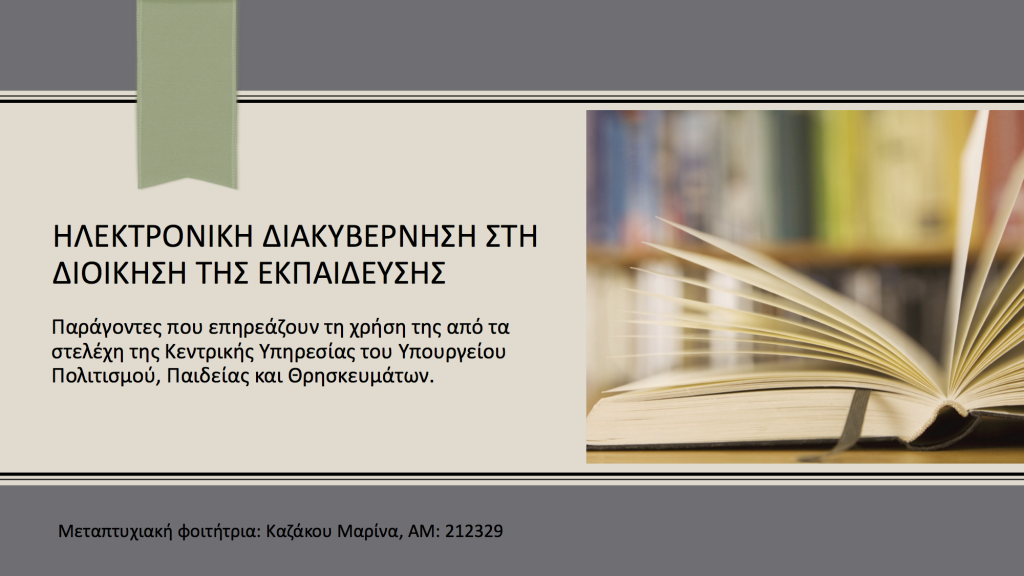 Διπλωματική εργασία Μ. Καζάκου Gia Site 1024x576