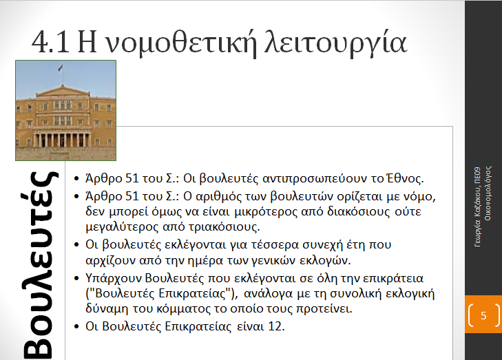 Ενότητα 4.1 "Η νομοθετική λειτουργία" Nomothetiki