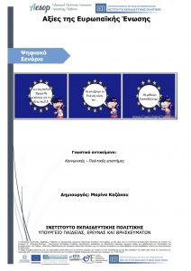 Αξίες της Ευρωπαϊκής Ένωσης 212x300