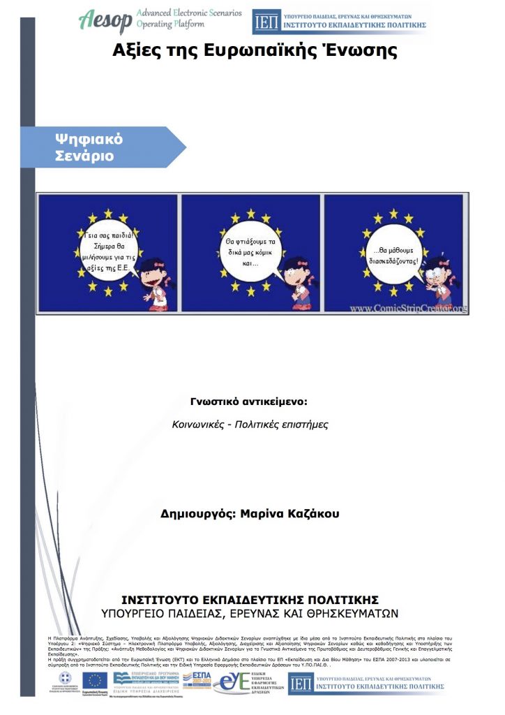 Αξίες της Ευρωπαϊκής Ένωσης 724x1024