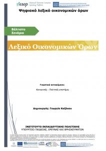 Ψηφιακό λεξικό οικονομικών όρων 212x300