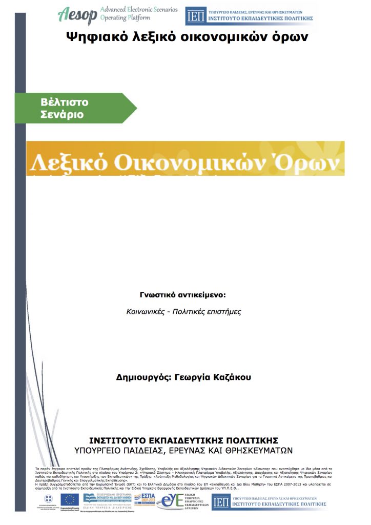 Ψηφιακό λεξικό οικονομικών όρων 724x1024